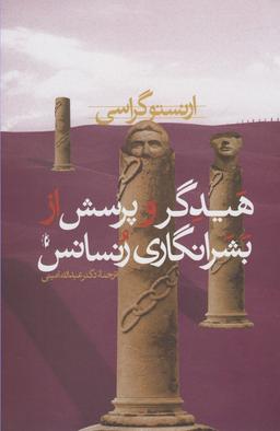 عکس هیدگر و پرسش از بشرانگاری رنسانس