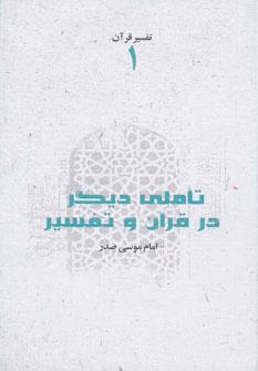 عکس تاملی دیگر در قرآن و تفسیر