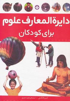 عکس دایره‌المعارف علوم برای کودکان