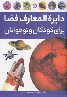 عکس دایره‌المعارف فضا برای کودکان و نوجوانان