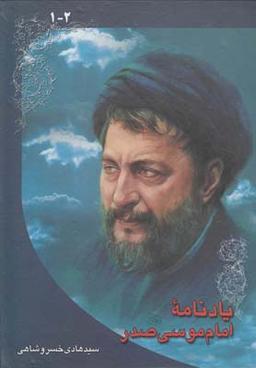 عکس یادنامه امام موسی صدر