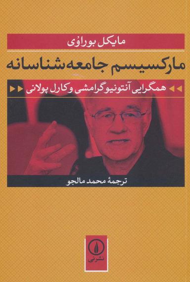عکس مارکسیسم جامعه‌شناسانه