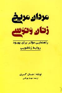 عکس مردان مریخی و زنان ونوسی