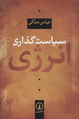 عکس سیاست‌گذاری انرژی
