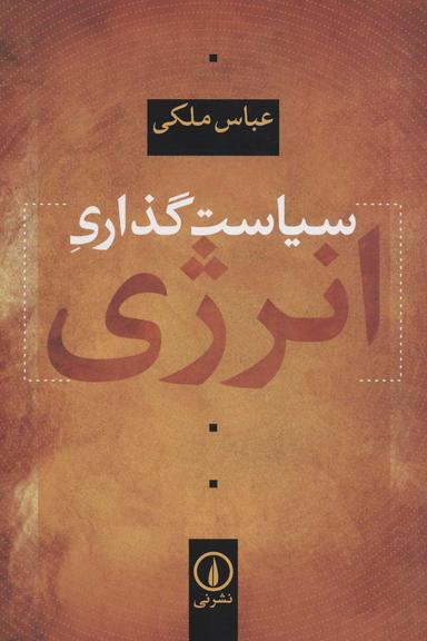 عکس سیاست‌گذاری انرژی