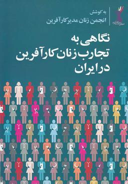 عکس نگاهی به تجارب زنان کارآفرین در ایران