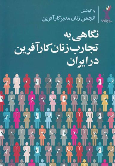 عکس نگاهی به تجارب زنان کارآفرین در ایران