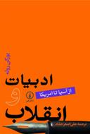 عکس ادبیات و انقلاب (از آسیا تا امریکا)