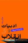عکس ادبیات و انقلاب (از آسیا تا امریکا)