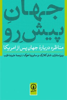 عکس جهان پیش‌رو
