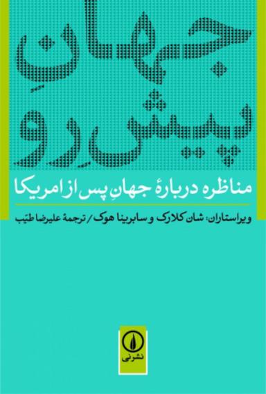عکس جهان پیش‌رو