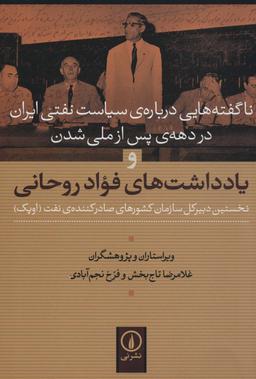 عکس یادداشت‌های فواد روحانی