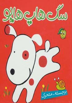 عکس سگ هاپ هاپو