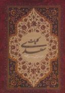 عکس کلیات سعدی بر اساس نسخه محمدعلی فروغی
