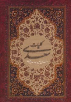 عکس کلیات سعدی بر اساس نسخه محمدعلی فروغی