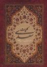 عکس کلیات سعدی بر اساس نسخه محمدعلی فروغی