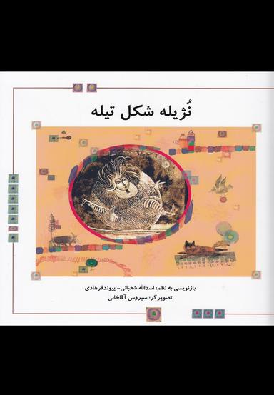 عکس نژیله شکل تیله