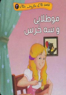عکس مو طلایی و سه خرس
