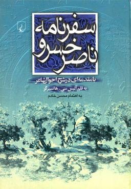 عکس سفرنامه ناصرخسرو