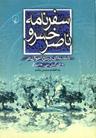 عکس سفرنامه ناصرخسرو
