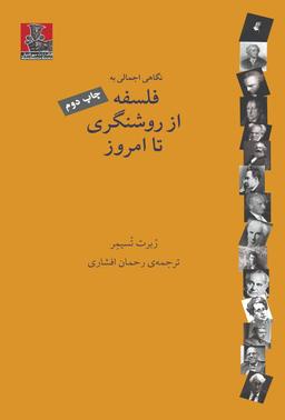 عکس نگاهی اجمالی به فلسفه از روشنگری تا امروز