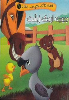 عکس جوجه اردک زشت