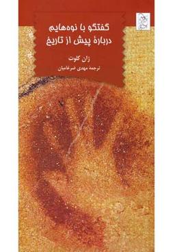 عکس گفتگو با نوه‌هایم درباره پیش از تاریخ