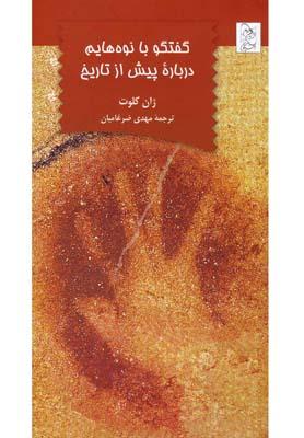 عکس گفتگو با نوه‌هایم درباره پیش از تاریخ