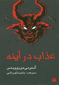 عکس عذاب در آینه