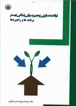 عکس توانمدسازی زوجین برای زندگی بهتر