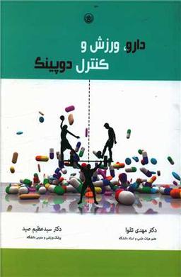 عکس دارو، ورزش و کنترل دوپینگ