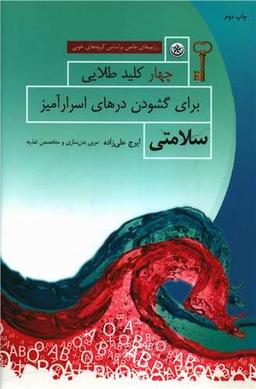 عکس چهار کلید طلایی برای گشودن درهای اسرارآمیز سلامتی