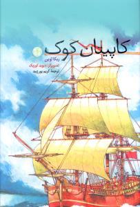 عکس کاپتان کوک