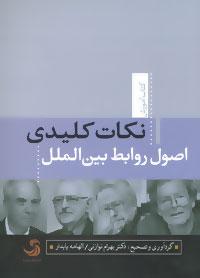 عکس نکات کلیدی اصول روابط بین‌الملل