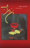 عکس نان و شراب