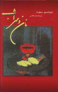 عکس نان و شراب