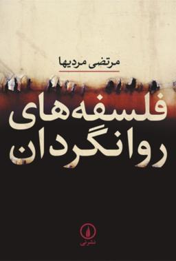 عکس فلسفه‌های روانگردان