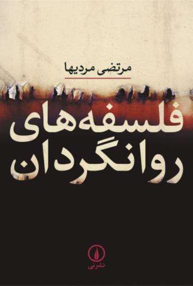 عکس فلسفه‌های روانگردان