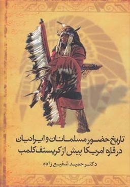 عکس تاریخ حضور مسلمانان وایرانیان در قاره امریکا پیش از کریستف کلمب