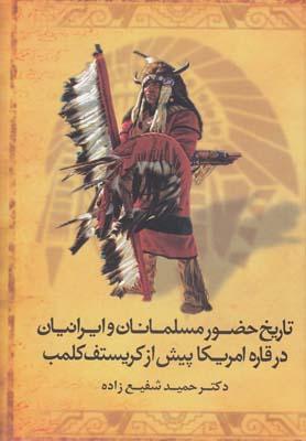 عکس تاریخ حضور مسلمانان وایرانیان در قاره امریکا پیش از کریستف کلمب