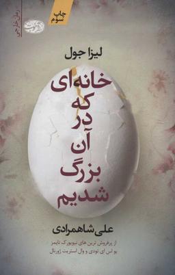 عکس خانه‌ای که در آن بزرگ شدیم