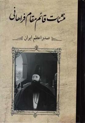 عکس منشات قائم مقام‌فراهانی