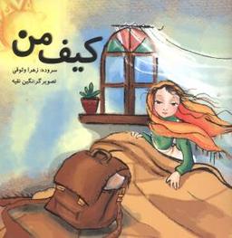 عکس کیف من