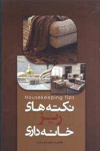 عکس نکات ریزخانه‌داری