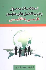 عکس اصطلاحات معمول و ضرب‌المثل‌های مشهور فارسی به انگلیسی