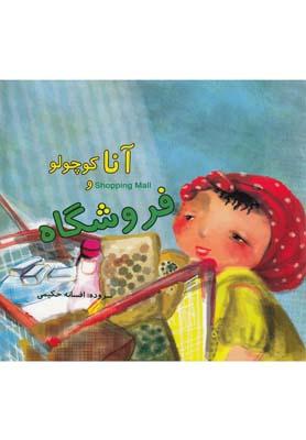 عکس آناکوچولو و فروشگاه