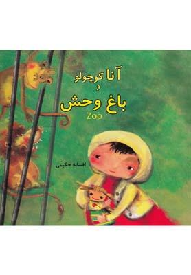 عکس آناکوچولو وباغ وحش