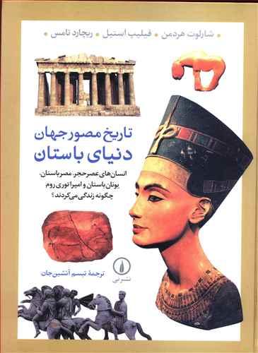 عکس تاریخ مصور جهان دنیای باستان