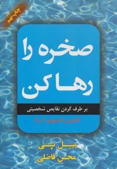 عکس صخره را رها کن
