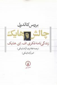 عکس چالش هایک